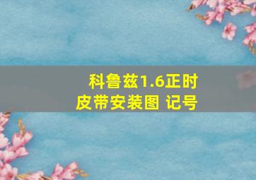 科鲁兹1.6正时皮带安装图 记号